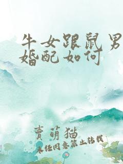 牛女跟鼠男属相婚配如何