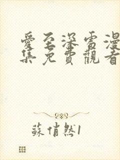 爱至深处漫画全集免费观看