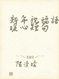 新年祝福语简短暖心短句