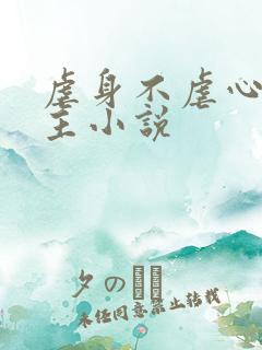 虐身不虐心双男主小说