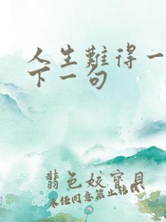 人生难得一知己下一句