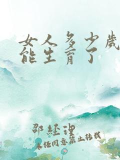 女人多少岁就不能生育了