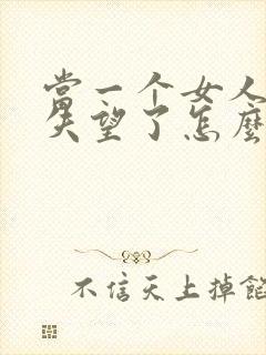 当一个女人对你失望了怎么挽回