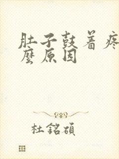 肚子鼓着疼是什么原因