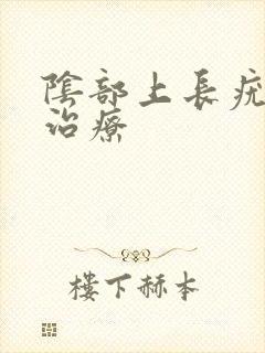 阴部上长疣怎么治疗