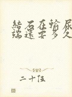 结石在输尿管下端还要多久能排出来