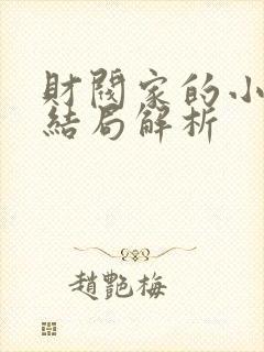 财阀家的小儿子结局解析