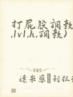 打屁股调教(h,1v1,h,调教)