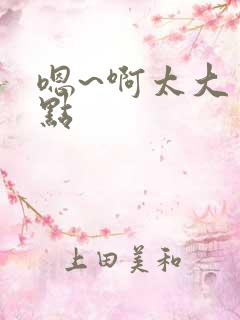 嗯~啊太大了慢点