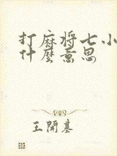 打麻将七小对是什么意思