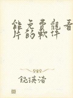 能免费观看动画片的软件