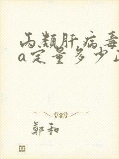 丙类肝病毒dna定量多少正常