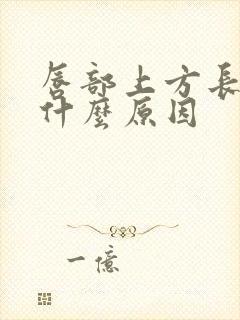 唇部上方长斑是什么原因