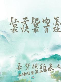 肚子肥肉怎么减最快最有效