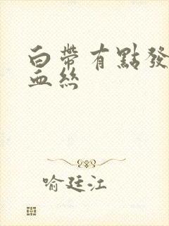 白带有点发黄带血丝