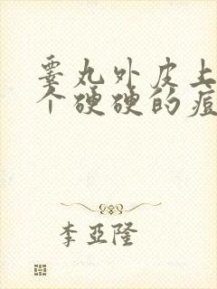 睾丸外皮上长了个硬硬的痘痘