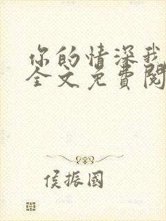 你的情深我不配全文免费阅读小说