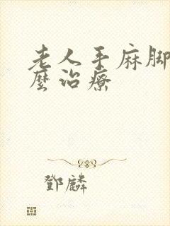 老人手麻脚麻怎么治疗