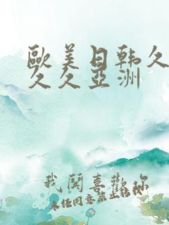 欧美日韩久久久久久亚洲