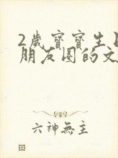 2岁宝宝生日发朋友圈的文案