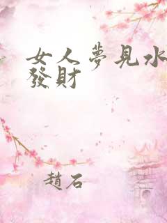 女人梦见水浪要发财