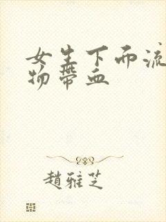 女生下面流粘稠物带血