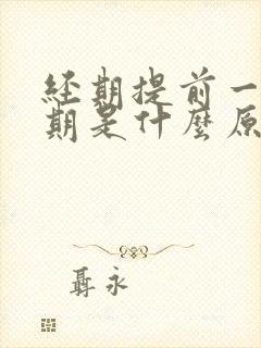 经期提前一个星期是什么原因引起的