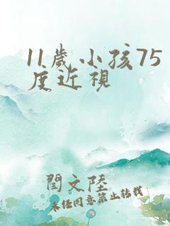 11岁小孩75度近视