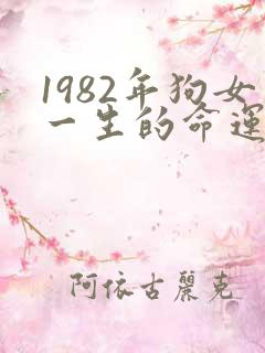 1982年狗女一生的命运