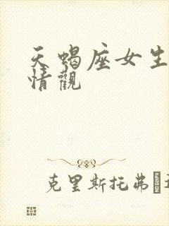 天蝎座女生的爱情观