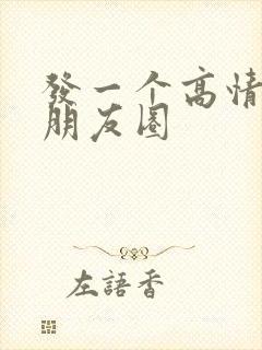 发一个高情商的朋友圈