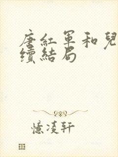 唐红军和儿子后续结局