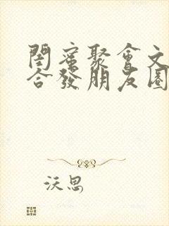 闺蜜聚会文案适合发朋友圈的句子