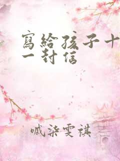 写给孩子十岁的一封信