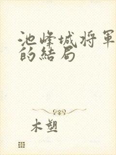 池峰城将军最后的结局