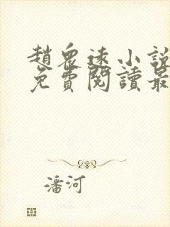 赵众远小说全文免费阅读最新章节