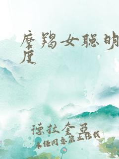 摩羯女聪明的程度