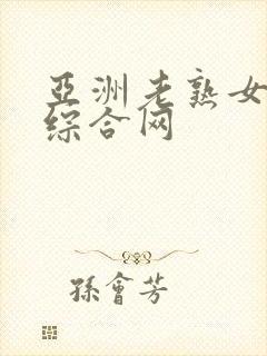 亚洲老熟女av综合网