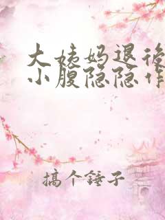 大姨妈退后一周小腹隐隐作痛