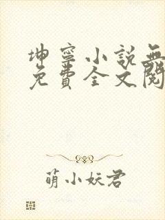 坤宁小说无弹窗免费全文阅读