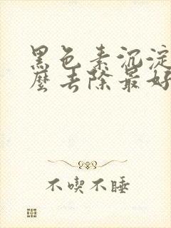 黑色素沉淀斑怎么去除最好的方法