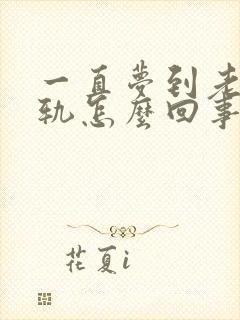 一直梦到老公出轨怎么回事