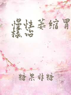 慢性萎缩胃炎怎样治