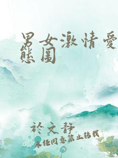 男女激情爱爱动态图