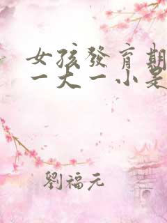 女孩发育期乳房一大一小是怎么回事