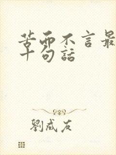 苦而不言最经典十句话