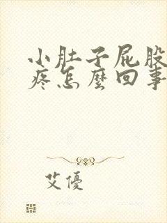 小肚子屁股下坠疼怎么回事