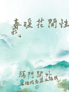 春暖花开性吧有我