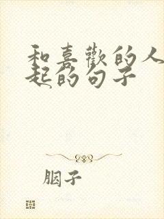 和喜欢的人在一起的句子