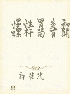 慢性胃炎和幽门螺杆菌有关系吗